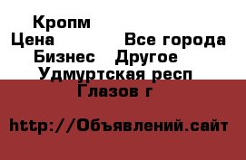 Кропм ghufdyju vgfdhv › Цена ­ 1 000 - Все города Бизнес » Другое   . Удмуртская респ.,Глазов г.